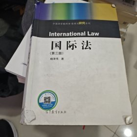 国际法（第3版）/中国法学教科书原理与研究系列