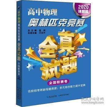 高中物理奥林匹克竞赛：全真试题（全国联赛卷详解版2020）