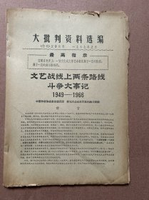 文艺战线上的两条路线斗争大事记 1949-1966