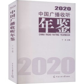 【正版书籍】中国广播收听年鉴:2020:2020