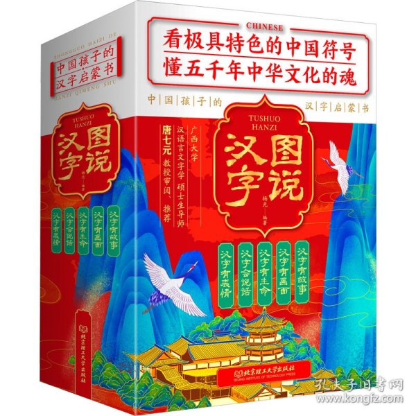 图说汉字：中国孩子的汉字启蒙书（套装全5册）