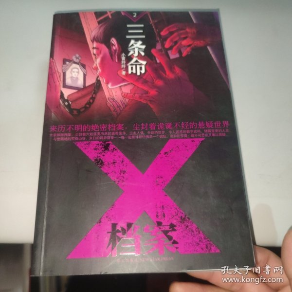 X档案：三条命