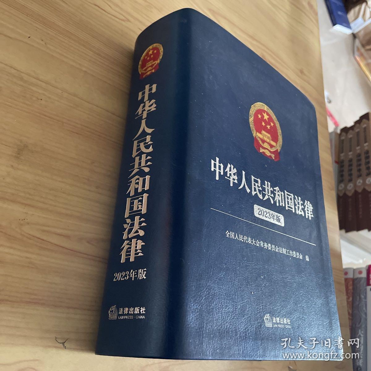 中华人民共和国法律 2023年版