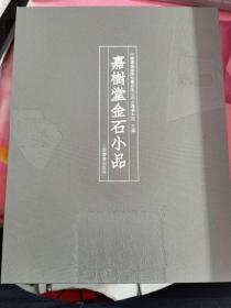 嘉树堂金石小品。原价658