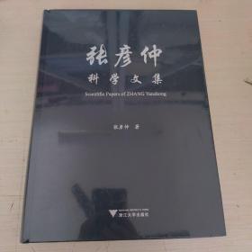 张彦仲科学文集