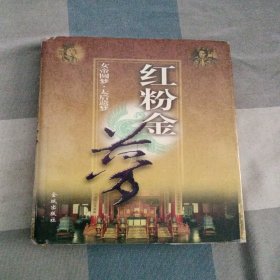 红粉金梦(一卷)女帝圆梦(上)