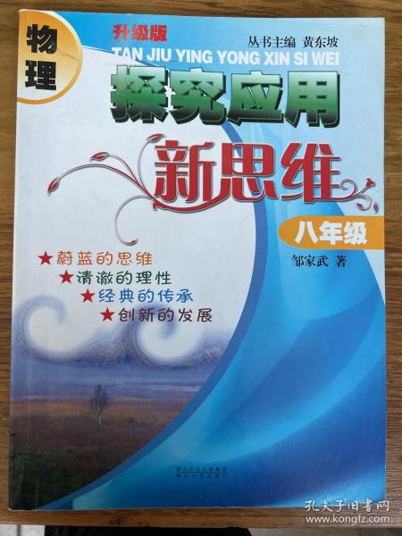 物理探究应用新思维：8年级（升级版）