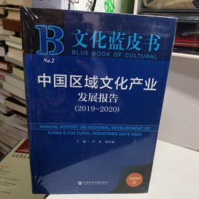 文化蓝皮书：中国区域文化产业发展报告（2019~2020）