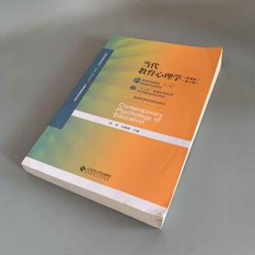 当代教育心理学（第3版） 内页无笔记 外观瑕疵如图
