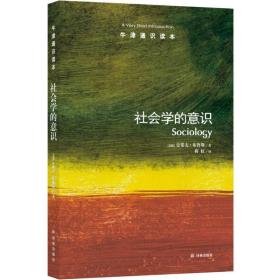 社会学的意识/(英国)史蒂夫.布鲁斯 社会科学总论、学术 （英国）史蒂夫·布鲁斯