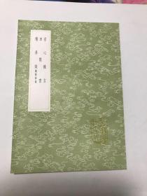 省心杂言 田间书 积善录 续积善录（全一册）