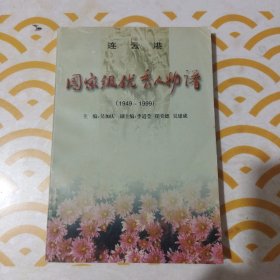 连云港国家级优秀人物谱（1949一1999）