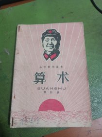 小学暂用课本算术第四册