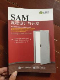 SAM课程设计与开发。.