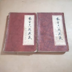 宋宫十八朝演义（上下）