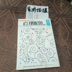 大视觉创意宝典：心理配色设计