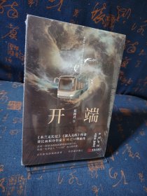 开端