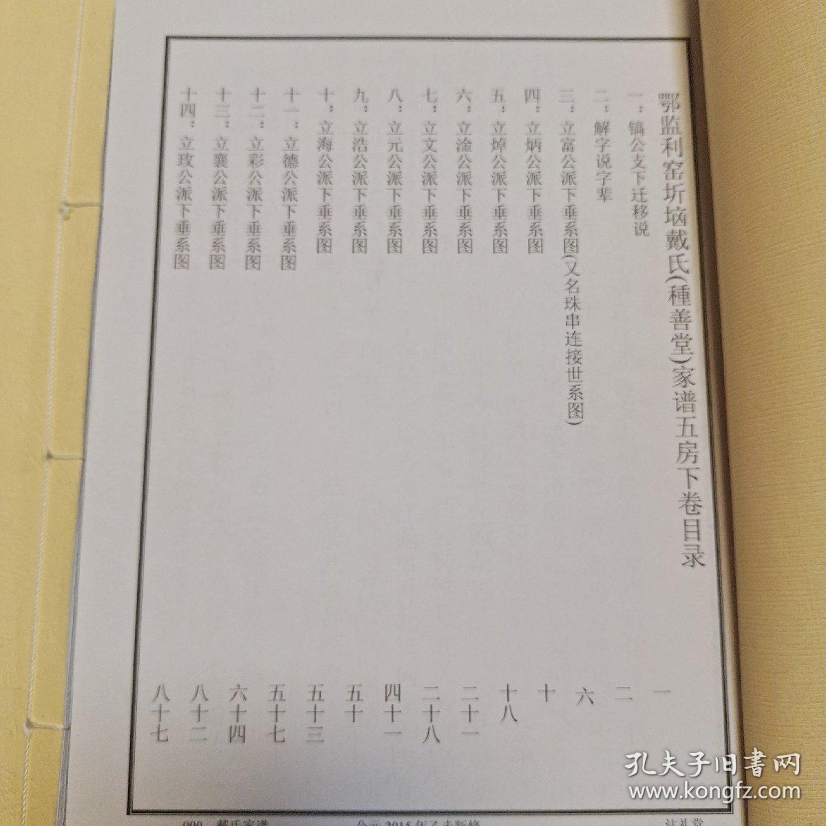 戴氏家谱 积善堂五房上下卷