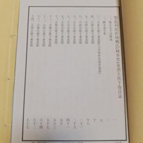 戴氏家谱 积善堂五房上下卷