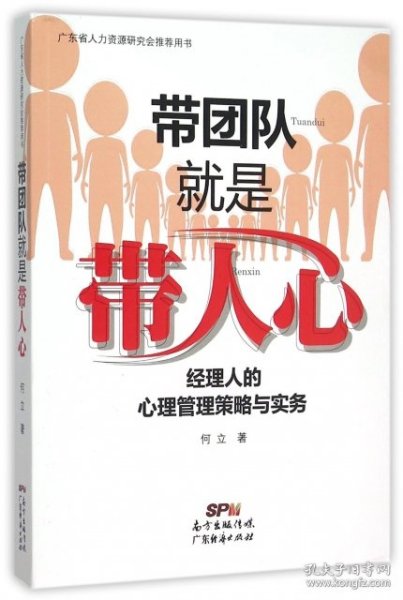 带团队就是带人心：经理人的心理管理策略与实务