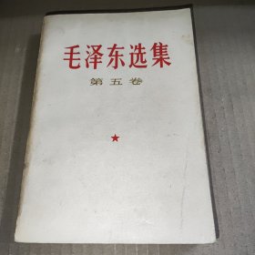 毛泽东选集（第五卷）