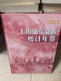上海浦东新区统计年鉴（2022）