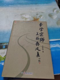 拳学宗师王芗斋文集