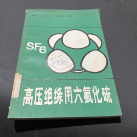 高压绝缘用六氟化硫