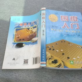 围棋入门（修订版）