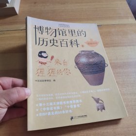 来自猩猩的你：史前时代/博物馆里的历史百科1