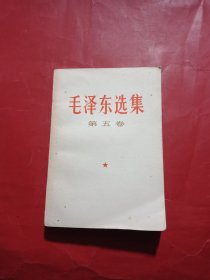 毛泽东选集 第五卷