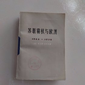 苏联霸权与欧洲