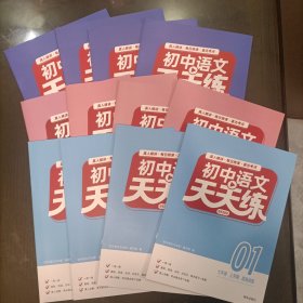 初中语文天天练精练智能版——七年级上学期提高训练(12册)未使用