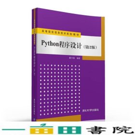 Python程序设计（第2版）/高等院校信息技术规划教材