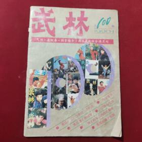 武林1990年第一期