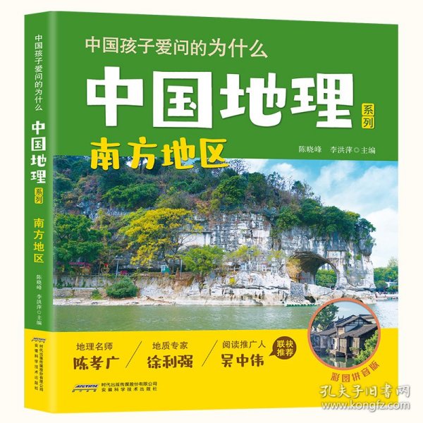 南方地区(彩图拼音版)/中国地理系列/中国孩子爱问的为什么