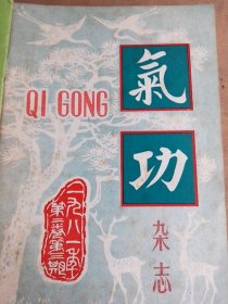 气功第一：二卷合订本（1980一1981）有创刊号，84年1一6期全十气功杂志81年第二卷（第三：四期），85年1一6期全，86年1一6期全，87年1一12期全，88年1一12期全，89年4一12期，90年1一12期（少2：6），91年2一4期，94年1一12期（少5：6：8），95年1一12期（少4：5）。共86本合售，品相如图，看图片