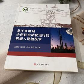 基于变电站全闭环自动化运行的机器人巡检技术