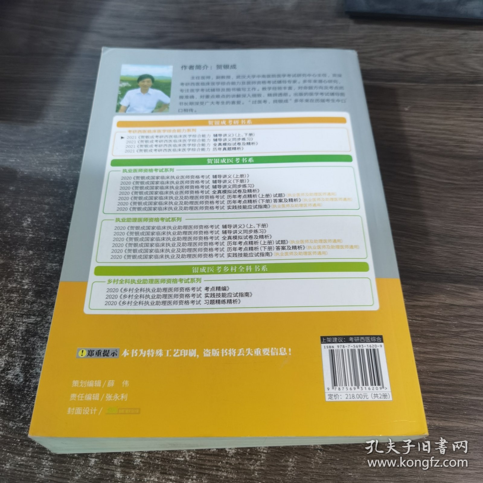 2021贺银成考研西医临床医学综合能力辅导讲义（下册）