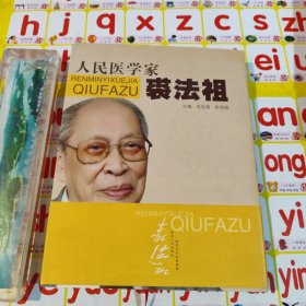 人民医学家裘法祖