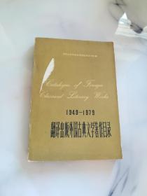 1949—1979翻译出版外国古典文学著作目录《59160》