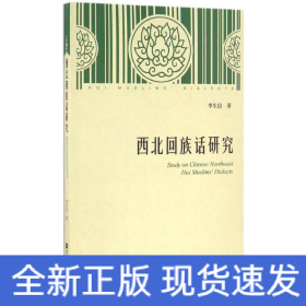 西北回族話研究