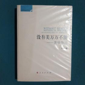 后实践美学文丛·没有美万万不能：美学导论