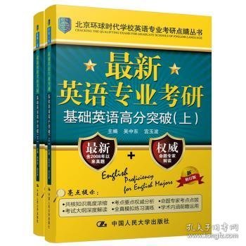 最新英语专业考研基础英语高分突破（北京环球时代学校英语专业考研点睛丛书）