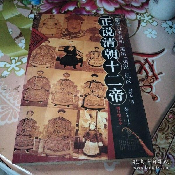 正说清朝十二帝（增订图文本）作者阎崇年签赠本