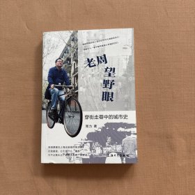 老周望野眼:穿街走巷中的城市史