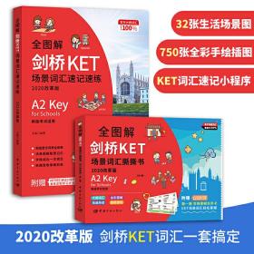 2020版剑桥KET考试场景词汇速记速练+撕撕书