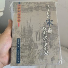 岳飞和南宋前期政治与军事研究