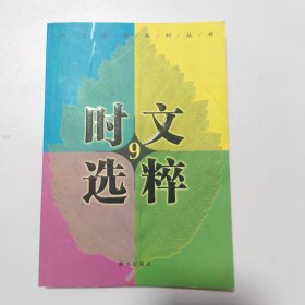 2011时文选粹（第9辑）