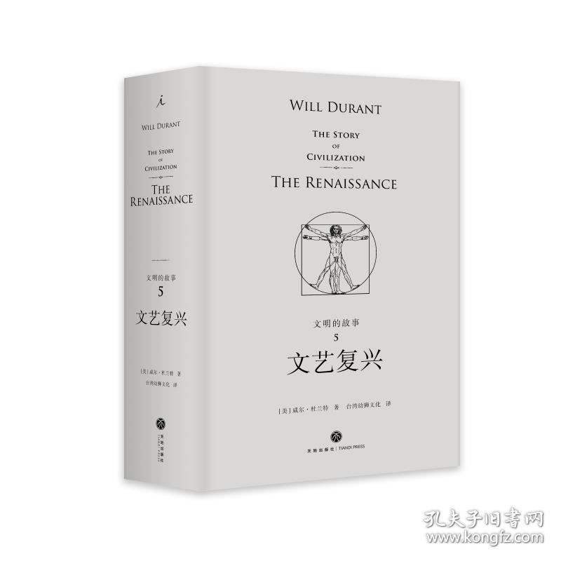 文艺复兴(精装)/文明的故事5 外国历史 [美]威尔·杜兰特著，台湾幼狮译 新华正版